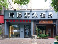 -伟博游泳健身