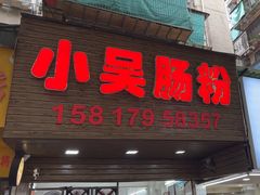 -小吴肠粉