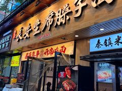 -谝长安坐席臊子面