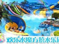 -欢乐水魔方水世界