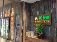 -0776食堂·京城创意菜(七里庄店)