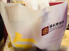 -祥禾饽饽铺·中式糕点(天津河东美福园店)