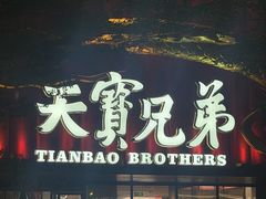 -天宝兄弟(前海壹方城店)
