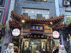 -清宫宴酒楼·计氏松枝包子