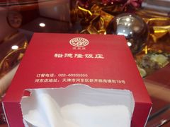 -裕德隆清真饭庄·天津特色菜(河东店)