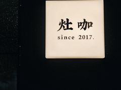 手冲咖啡-灶咖KITCHEN