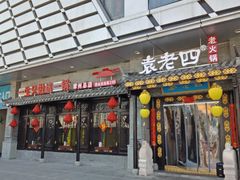 门面-重庆袁老四火锅(武进万达店)