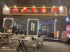 门面-老街烧烤大排档·地道湖北菜·龙虾馆(汉口火车站店)