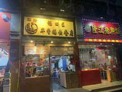 门面-华香鹅快餐店