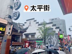 -太平老街