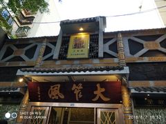 -大笮风(体育馆总店)