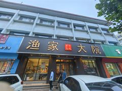 -渔家大院·地道威海菜(石岛店)