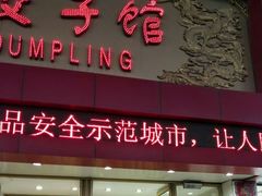 门面-老边饺子馆(中街店)