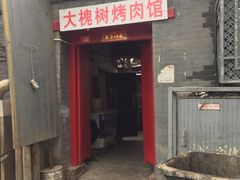 门面-大槐树烤肉馆
