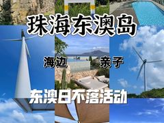 -东澳岛