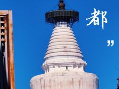 -妙应寺白塔