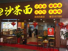 -四里沙茶面(湖滨四里店)