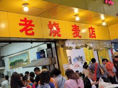 门面-海汇源老烧麦店(东大街总店)