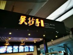 -重庆老字号·吴抄手·高豆花(T3航站楼店)