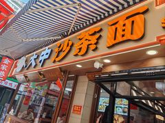 -大中沙茶面(中山路店)