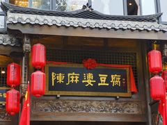 门面-陈麻婆豆腐总店
