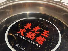 -朱光玉火锅馆(正弘城店)