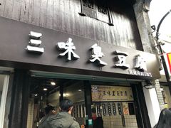 门面-三味臭豆腐(鲁迅故里店)