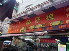 门面-西关老字号钵仔糕(上下九宝华路店)