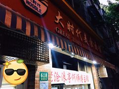 门面-大时代美食面馆