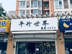 门面-平行世界·猫咖(首经贸店)