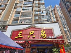 -三只鸟本地特色菜馆(上饶总店)