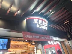 -黑色经典臭豆腐·湖南特产(步行街店)