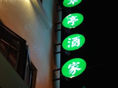 -翠亭酒家(山西南路店)