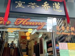 门面-香港蓮香樓(中環店)