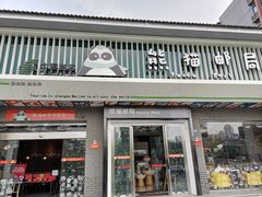 -熊猫邮局(少城店)