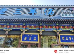 -老三羊汤【北兴隆街店】