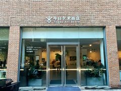 -今日艺术汇书店