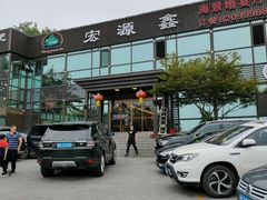 -宏源鑫海鲜餐厅·海景婚宴厅(石老人店)