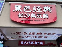 -黑色经典臭豆腐·湖南特产(潇湘文化店)
