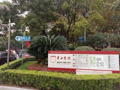 -复旦大学附属华山医院(总院)