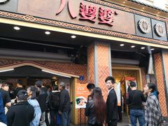 门面-八婆婆烧仙草(中山路店)
