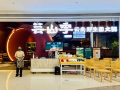 门面-芸山季·云南野生菌火锅(宝能环球汇店)