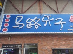 门面-马路牙子烧烤音乐酒馆(望京店)