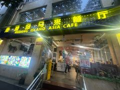 门面-热浪岛马来餐厅