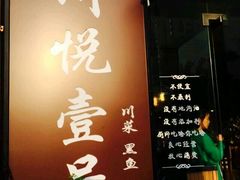 门面-川悦壹号·川菜(蠡溪路店)