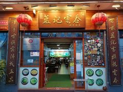 -蓝记云吞(正果店)