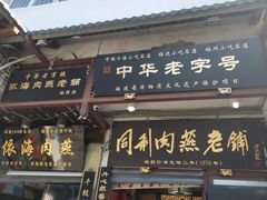 门面-同利肉燕老铺(澳门路店)