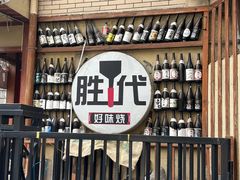 -胜代日本料理(云程巷小区店)