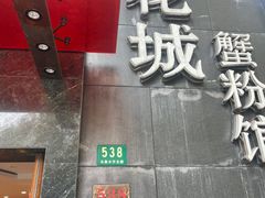 -新花城蟹粉馆(乌鲁木齐店)