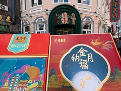 -老鼎丰(靖宇街总店)